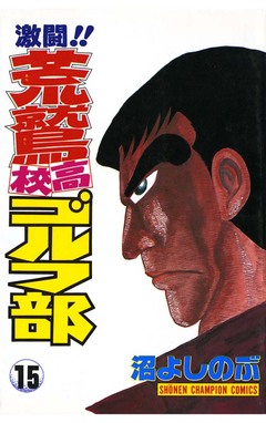 激闘!! 荒鷲高校ゴルフ部 15巻