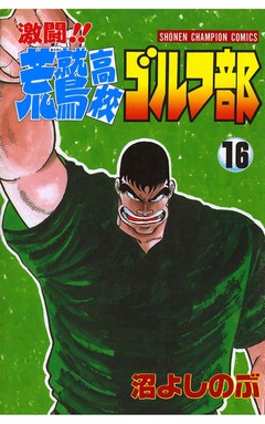激闘!! 荒鷲高校ゴルフ部 16巻
