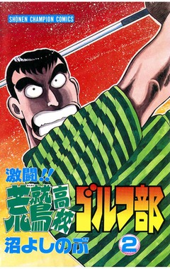 激闘!! 荒鷲高校ゴルフ部 2巻