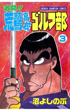 激闘!! 荒鷲高校ゴルフ部 3巻