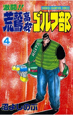 激闘!! 荒鷲高校ゴルフ部 4巻