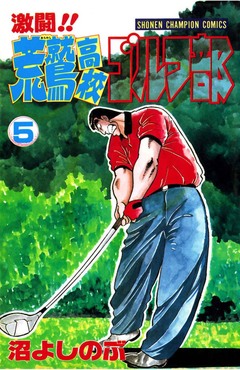 激闘!! 荒鷲高校ゴルフ部 5巻