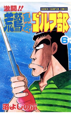 激闘!! 荒鷲高校ゴルフ部 6巻