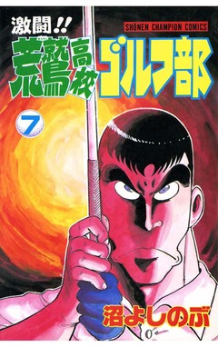 激闘!! 荒鷲高校ゴルフ部 7巻