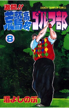 激闘!! 荒鷲高校ゴルフ部 8巻