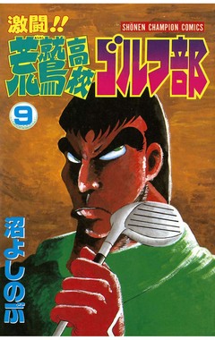 激闘!! 荒鷲高校ゴルフ部 9巻