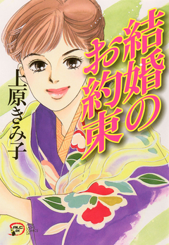 結婚のお約束 1巻