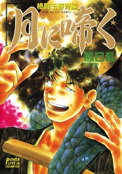 月に啼く 1巻