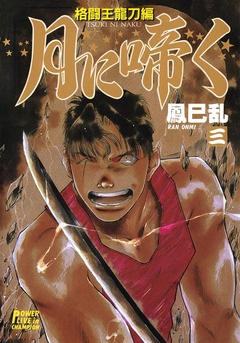 月に啼く 3巻
