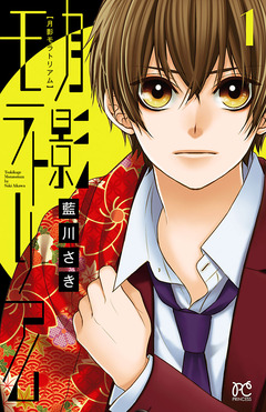 月影モラトリアム 1巻