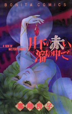 月下の赤い溜の中で 1巻