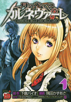 月光のカルネヴァーレ 1巻