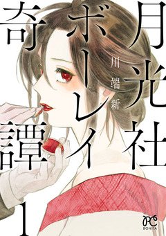 月光社ボーレイ奇譚 1巻