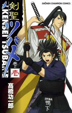 剣聖ツバメ 1巻