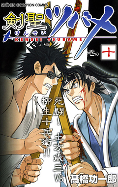 剣聖ツバメ 10巻