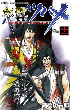 剣聖ツバメ 11巻