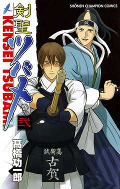 剣聖ツバメ 2巻