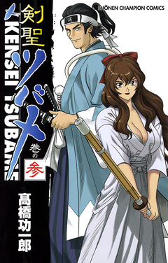 剣聖ツバメ 3巻