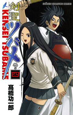 剣聖ツバメ 4巻