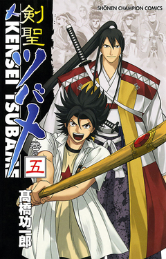 剣聖ツバメ 5巻