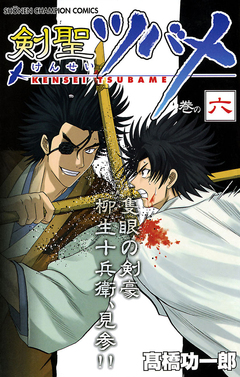 剣聖ツバメ 6巻