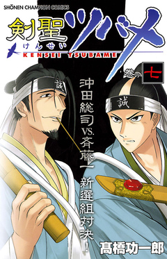 剣聖ツバメ 7巻