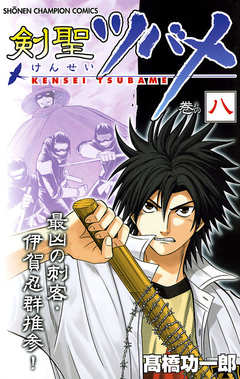 剣聖ツバメ 8巻