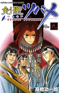 剣聖ツバメ 9巻
