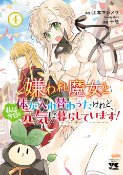 嫌われ魔女と体が入れ替わったけれど、私は今日も元気に暮らしています!【電子単行本】 4巻