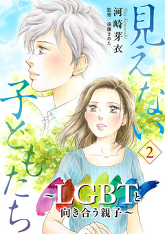 見えない子どもたち~LGBTと向き合う親子~ 2巻