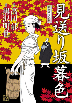 見送り坂暮色～出世花 其之四～ 1巻