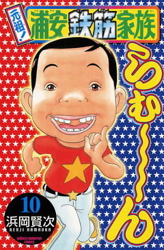 元祖! 浦安鉄筋家族 10巻