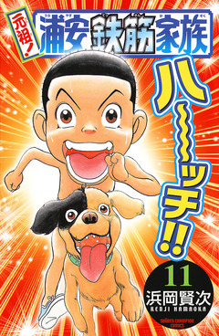 元祖! 浦安鉄筋家族 11巻
