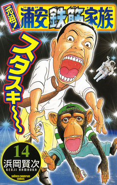 元祖! 浦安鉄筋家族 14巻