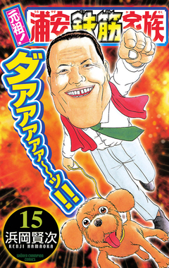 元祖! 浦安鉄筋家族 15巻