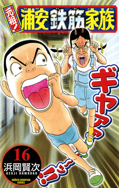 元祖! 浦安鉄筋家族 16巻