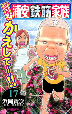 元祖! 浦安鉄筋家族 17巻
