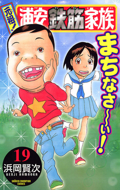 元祖! 浦安鉄筋家族 19巻