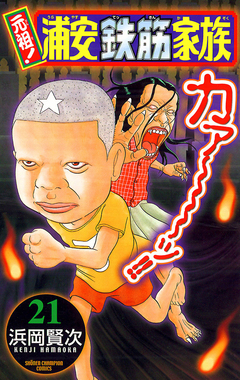 元祖! 浦安鉄筋家族 21巻