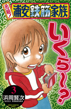 元祖! 浦安鉄筋家族 3巻