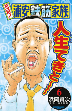 元祖! 浦安鉄筋家族 6巻