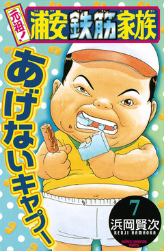 元祖! 浦安鉄筋家族 7巻