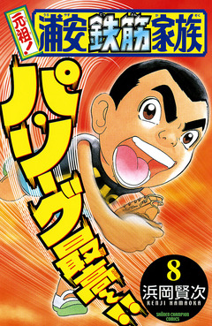 元祖! 浦安鉄筋家族 8巻