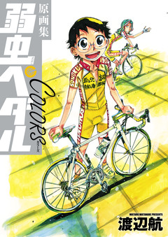 原画集 弱虫ペダルCOLORS 1巻