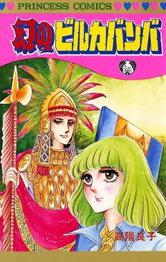 幻のビルカバンバ 1巻