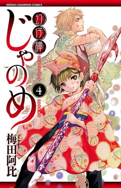 幻仔譚じゃのめ 4巻