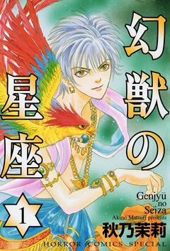 幻獣の星座 1巻