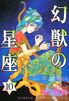 幻獣の星座 10巻