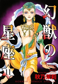 幻獣の星座 11巻