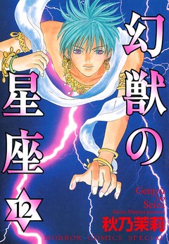 幻獣の星座 12巻
